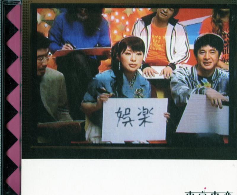 【中古】娯楽(ルビ:バラエティ) - 東京事変