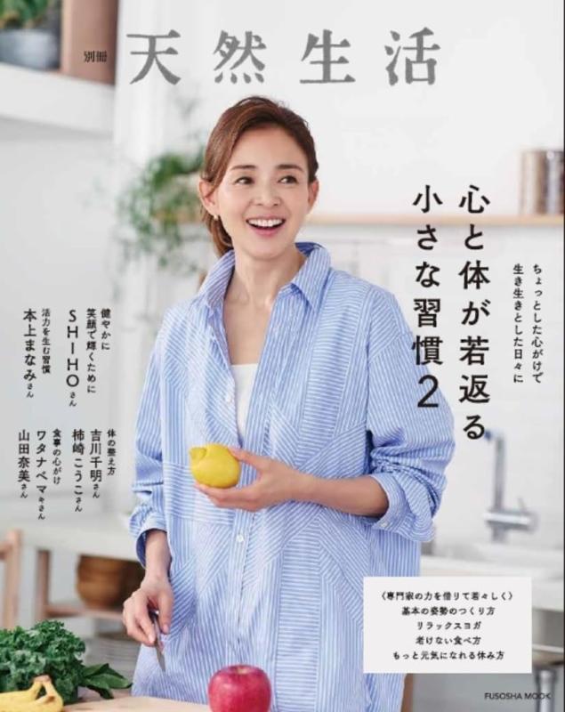 別冊天然生活　心と体が若返る小さな習慣2 (扶桑社ムック)■ ご購入前に必ずご確認ください ■1. 在庫管理とご注文の確定当店は複数のオンラインモールで在庫を共有しております。在庫の変動： 更新のタイムラグにより、ご注文後に「完売」が判明する場合がございます。欠品時の対応： 万が一商品が確保できない場合は、速やかにメールでご連絡の上、ご注文をキャンセル（全額返金）させていただきます。2. 中古商品のコンディション（動作確認済み）一点ごとに状態が異なるため、お届けする現品が掲載画像と細部まで一致しない場合がございます。状態の目安： 動作に支障のない範囲での微細なキズ・汚れ・日焼け・使用感は、中古品の特性としてあらかじめご了承ください。検品方針： 外観の美しさよりも「正常な動作」を最優先に検品・清掃を行っております。3. 付属品の同梱内容「本体の動作」を優先したセット内容となっております。【同梱あり】 本体の起動・動作に不可欠な基本パーツ（電源コード等）【同梱なし】 外箱・取扱説明書・セットアップ用CD・初回限定特典【保証対象外】 封入されているダウンロードコード・シリアル番号※商品名に「特典付」等の記載がある場合でも、中古品のため欠品している場合がございます。正確な内容を確認したい場合は、必ずご購入前にお問い合わせください。4. 初期不良のサポート（到着から3日間）商品がお手元に届きましたら、なるべく早めに動作をご確認ください。連絡方法： 商品到着から3日以内に、購入履歴の「ショップへ問い合わせ」より不具合の内容をご連絡ください。対応： 在庫がある場合は「良品交換」、在庫がない一点物の場合は「返品・全額返金」にて対応させていただきます
