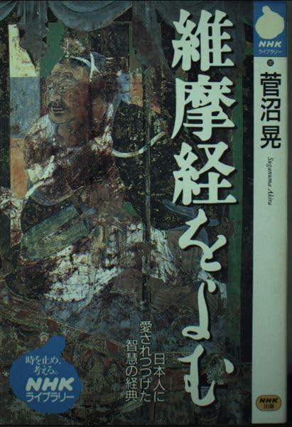 【中古】維摩経をよむ (NHKライブラリー 102)