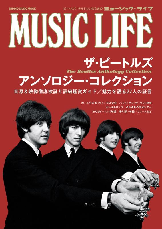 【中古】MUSIC LIFE ザ・ビートルズ アンソロジー・コレクション (SHINKO MUSIC MOOK)