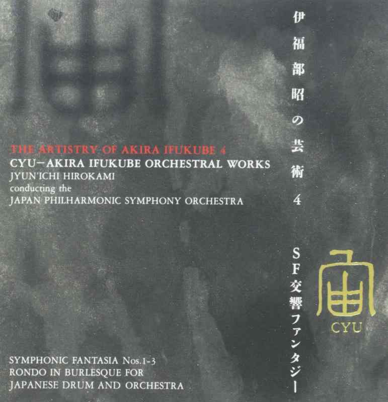 Rakuten - 【中古】宙-伊福部昭 SF交響ファンタジー