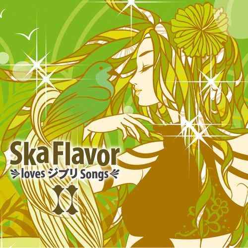 【中古】Ska Flavor loves ジブリ Songs 2