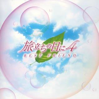 樂天商城 - 【中古】BEST FRIEND~旅立ちの日に4~