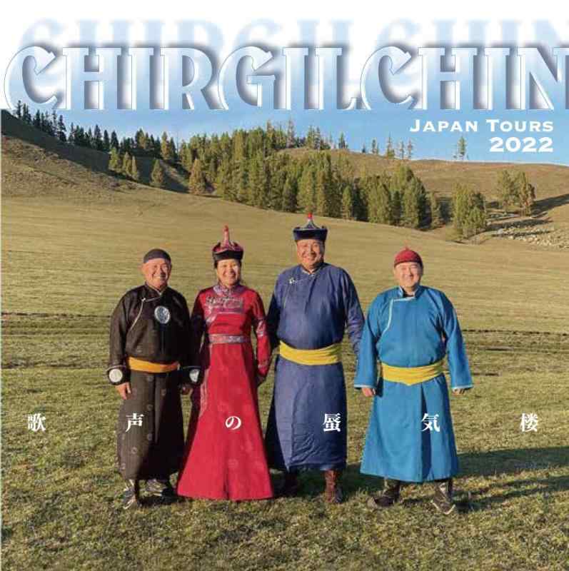 歌声の蜃気楼-Chirgilchin JapanTour 2022: An Enchanting Mirage of Khoomei Voices-