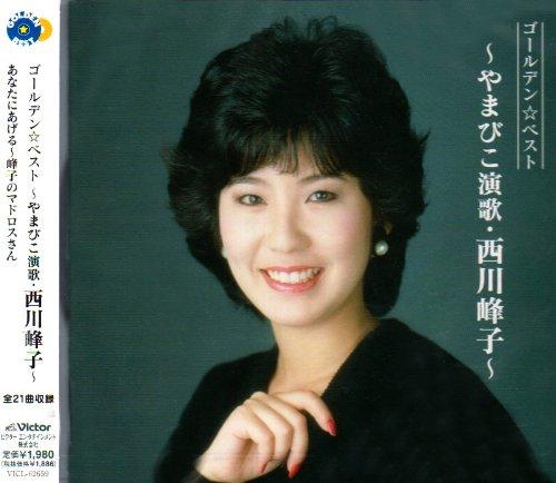 【中古】GOLDENBEST~やまびこ演歌・西川峰子~