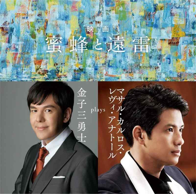 【中古】映画「蜜蜂と遠雷」 ~ 金子三勇士 plays マサル・カルロス・レヴィ・アナトール(SHM-CD)