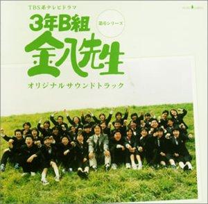 【中古】3年B組 金八先生 ― TV オリジナル サウンドトラック