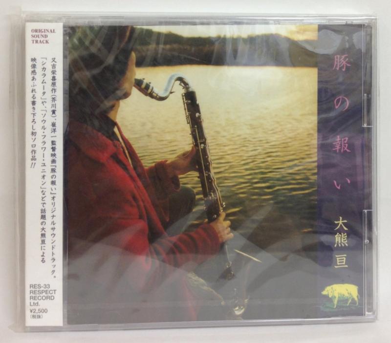 【中古】豚の報い