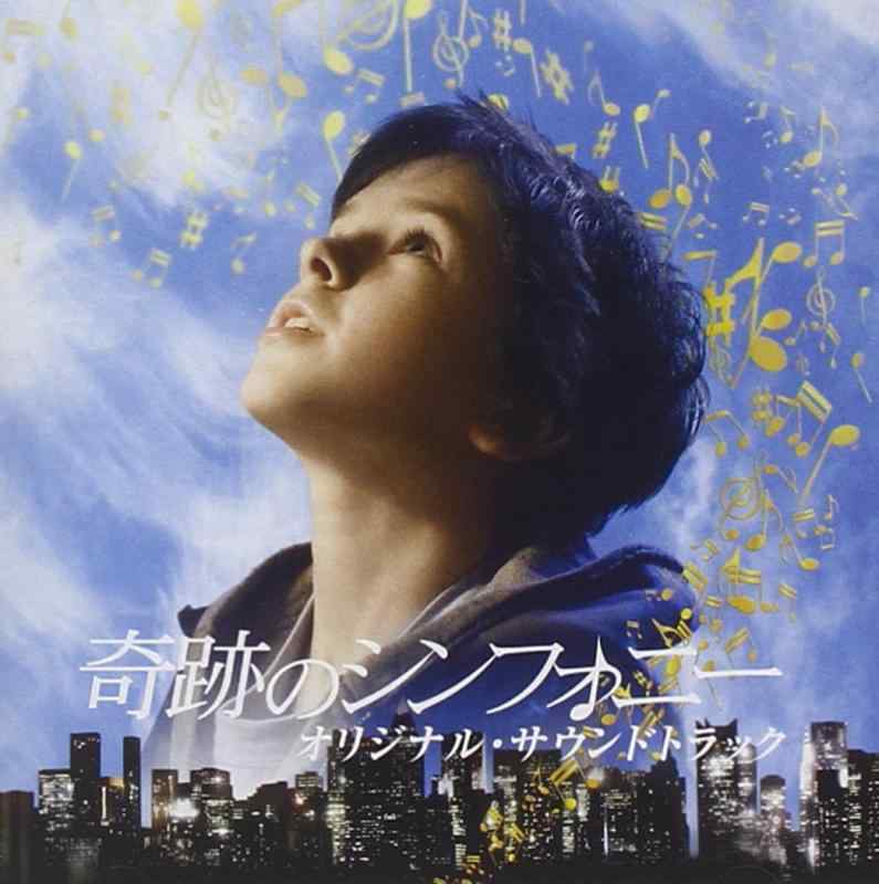 【中古】「奇跡のシンフォニー」オリジナル・サウンドトラック