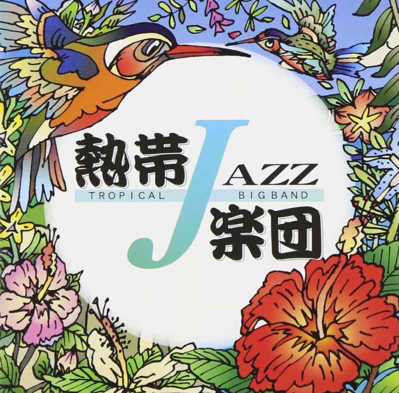 【中古】熱帯JAZZ楽団 II〜September〜