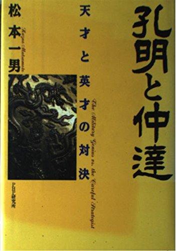 【中古】孔明と仲達: 天才と英才の対決