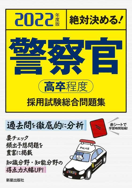 乐天商城 - 【中古】2022警察官[高卒程度]採用試験総合問題集