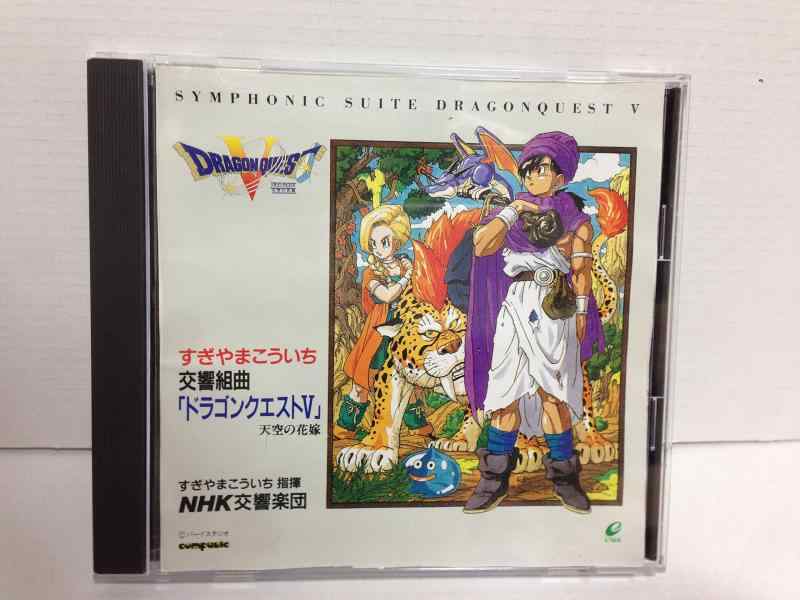 【中古】交響組曲「ドラゴンクエストV」