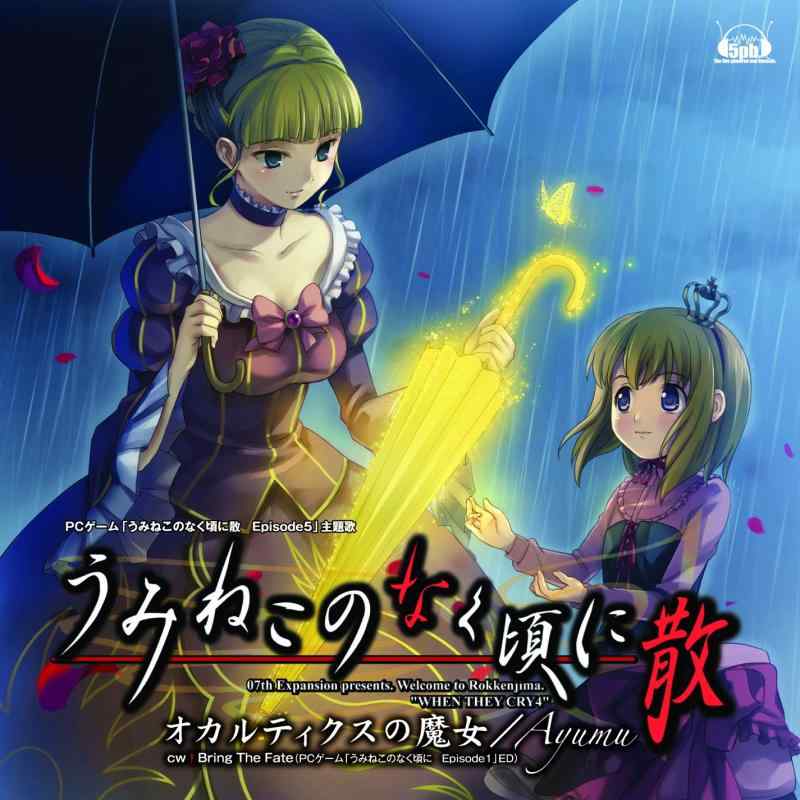 [중고] 오컬틱스의 마녀(PC게임 [우미네코 없이 무렵에 Episode5] 주제가)