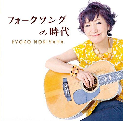 フォークソングの時代 - 森山 良子