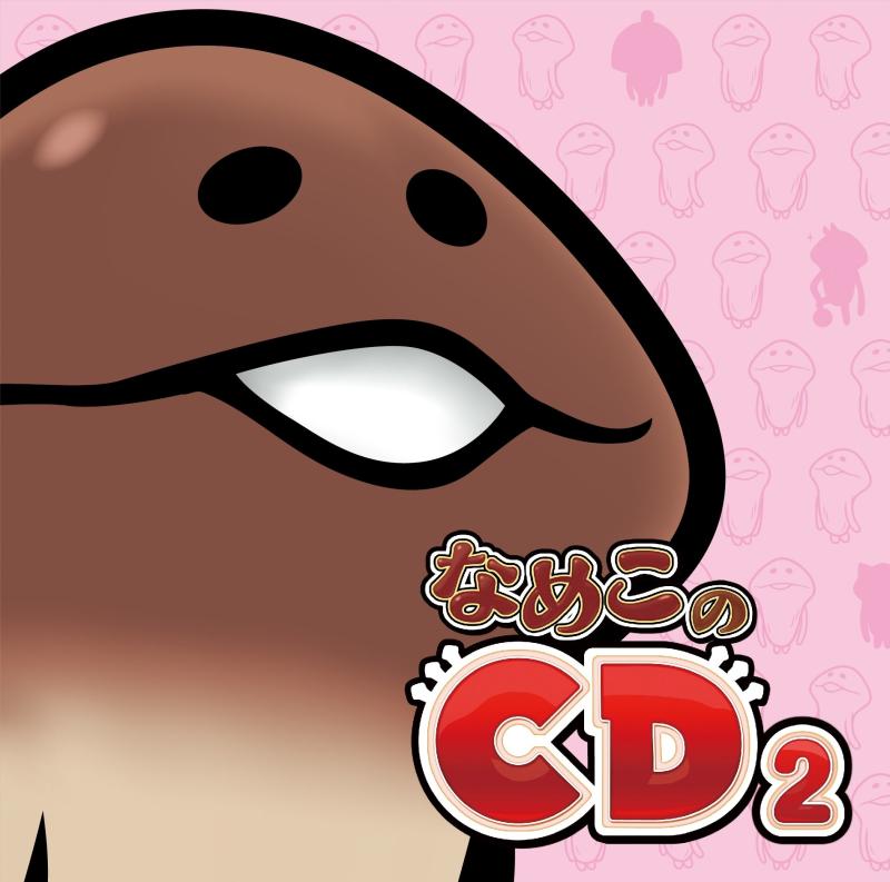 【中古】なめこのCD 2 (初回盤)