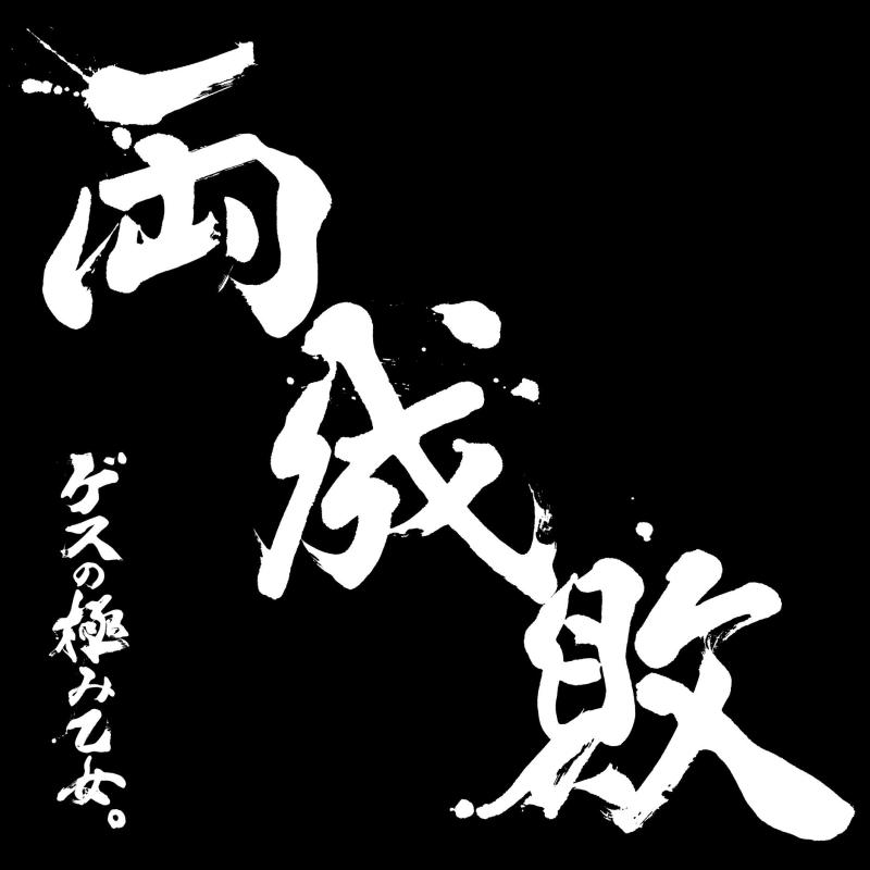 【中古】両成敗(初回生産盤) - ゲスの極み乙女。