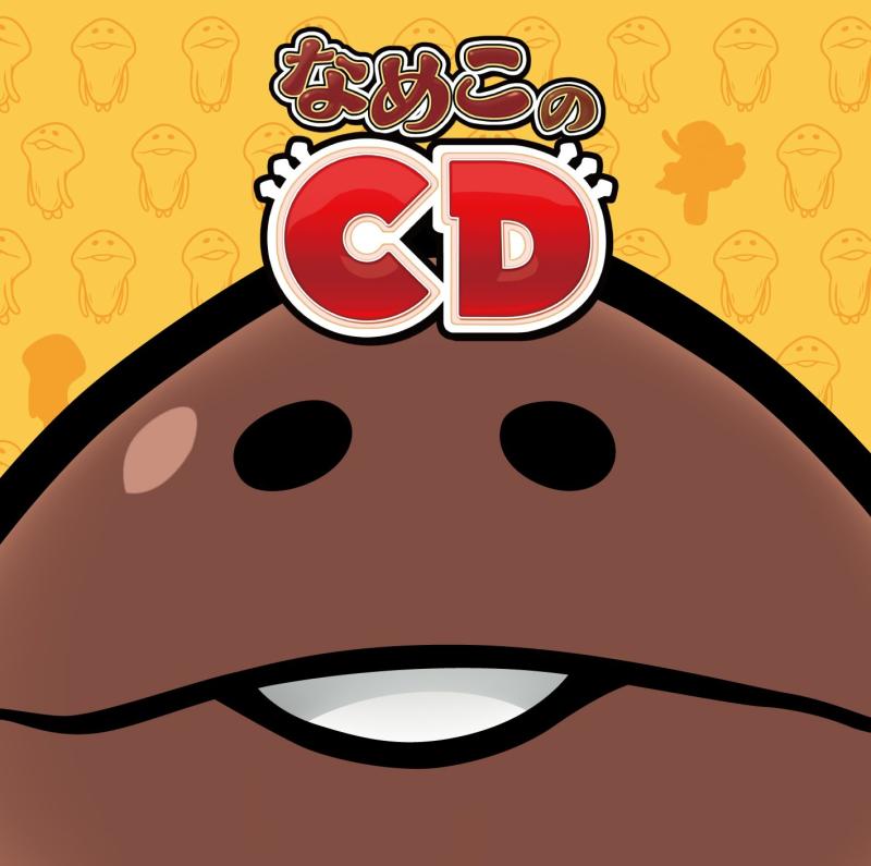 【中古】なめこのCD