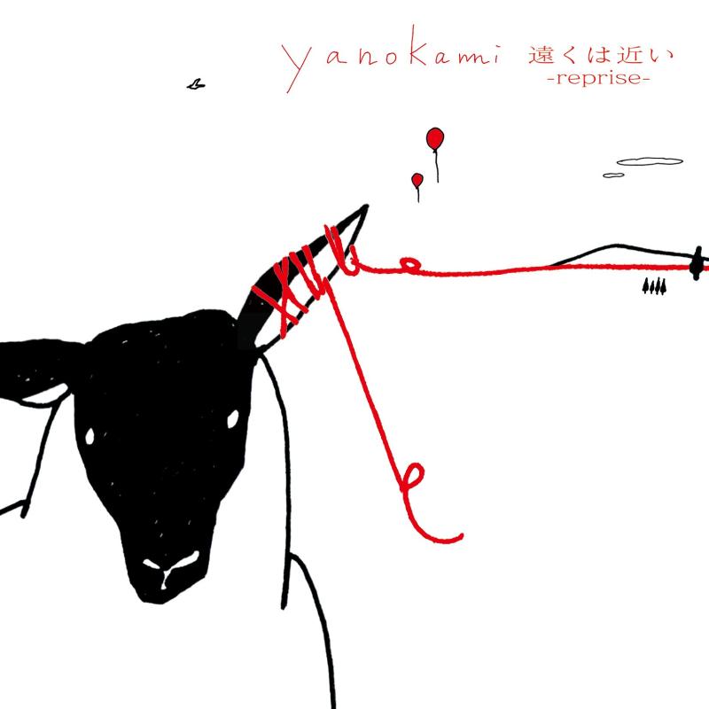 【中古】遠くは近い -reprise- - yanokami
