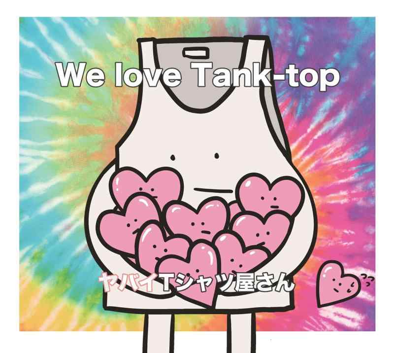 【中古】We love Tank-top (初回盤)(DVD付)