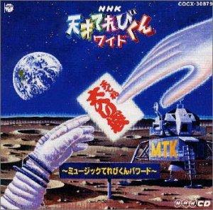 【中古】NHK 天才てれびくんワイド 天てれ大入り袋