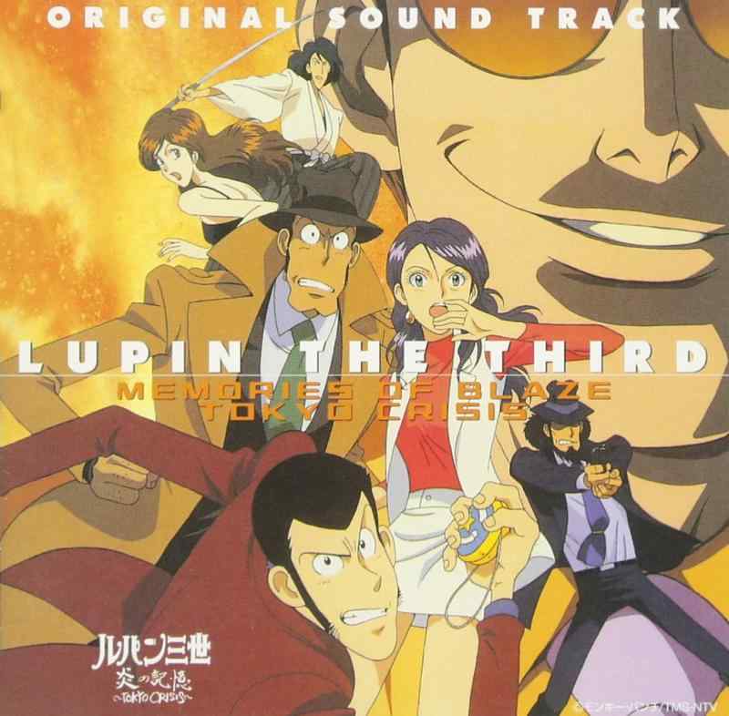 【中古】ルパン三世 炎の記憶~TOKYO CRISIS サントラ盤