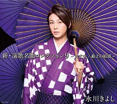 【中古】新・演歌名曲コレクション9-大丈夫/最上の船頭-【Aタイプ】初回生産盤 - 氷川きよし