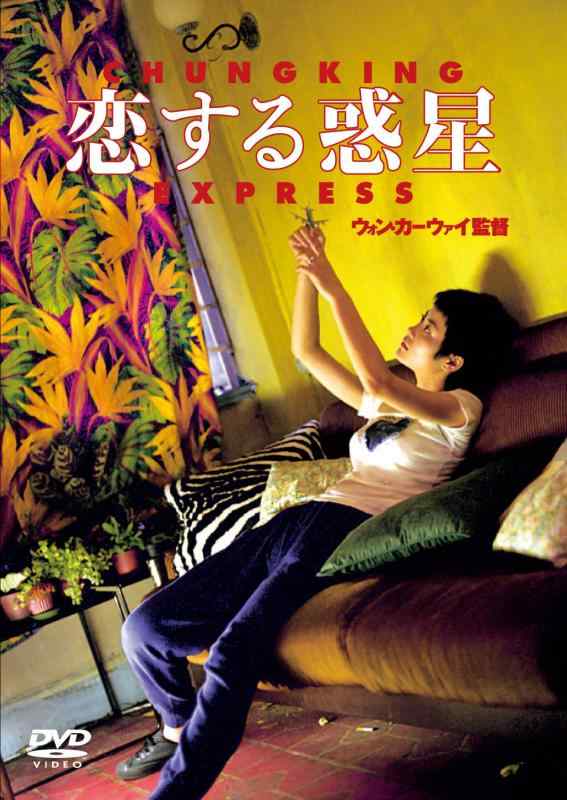 樂天商城 - 【中古】恋する惑星 [DVD]