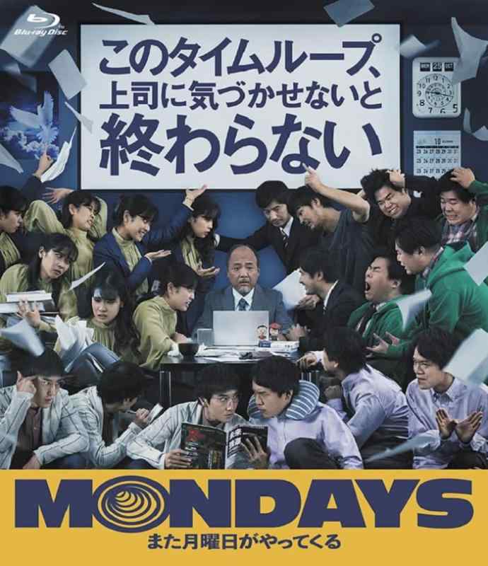 【中古】MONDAYS／このタイムループ、上司に気づかせないと終わらない[Blu-ray]