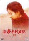 【中古】新・夢千代日記-全集- [DVD]