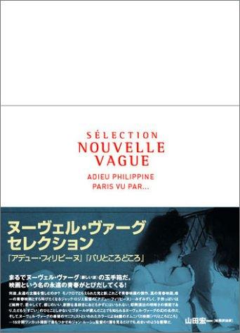 【中古】ヌーヴェル・ヴァーグ セレクション (パリところどこ／アデュー・フィリピーヌ) [DVD]