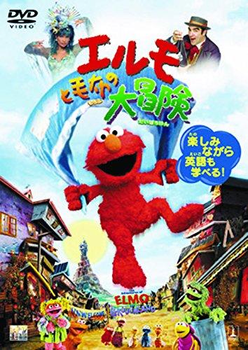 【中古】エルモと毛布の大冒険 [DVDコレクション]