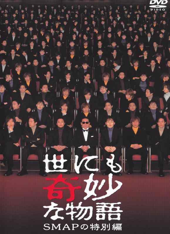 【中古】世にも奇妙な物語 SMAPの特別編 [DVD]