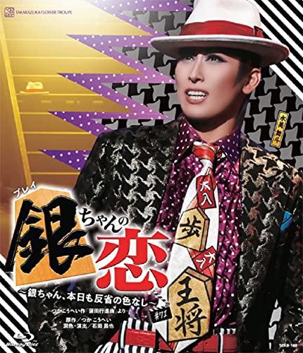 【中古】花組ドラマシティ公演『銀ちゃんの恋』 [Blu-ray]