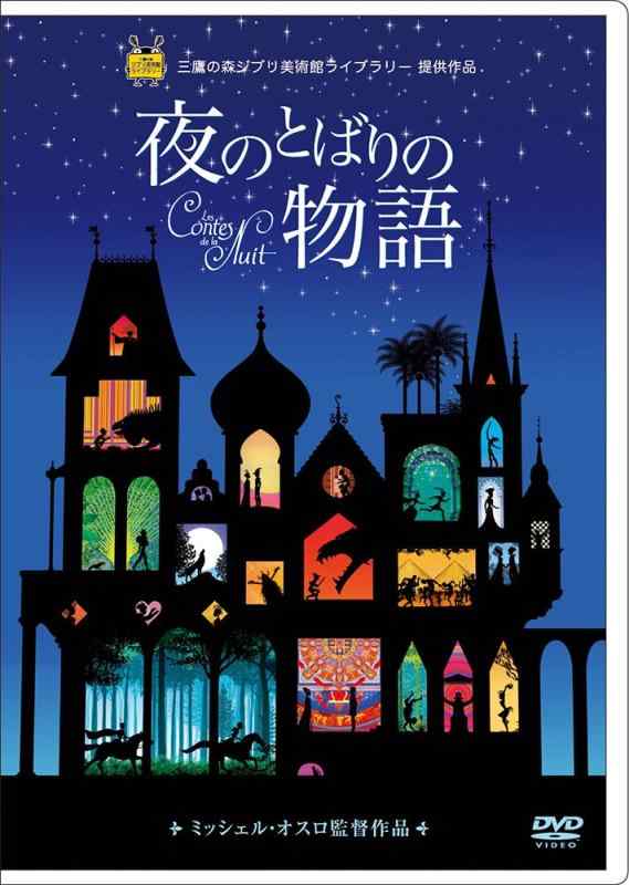 【中古】夜のとばりの物語 [DVD]