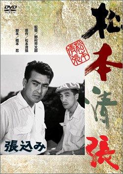 樂天商城 - 【中古】張込み [DVD]