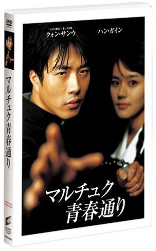 【中古】マルチュク青春通り [DVD]