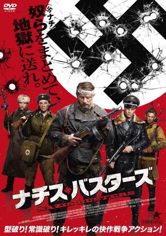 【中古】ナチス・バスターズ [DVD]