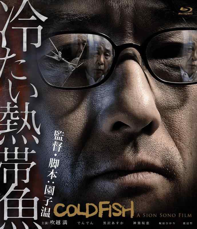 【中古】冷たい熱帯魚 [Blu-ray]