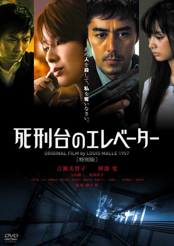 【中古】死刑台のエレベーター 特別版 [DVD]