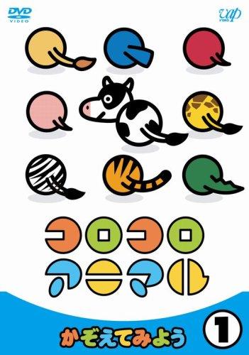 【中古】コロコロアニマル 1 ~かぞえてみよう~ [DVD]