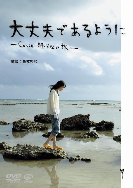 【中古】大丈夫であるように-Cocco 終らない旅- [DVD]