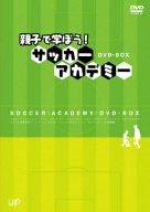 【中古】親子で学ぼう サッカーアカデミー DVD-BOX
