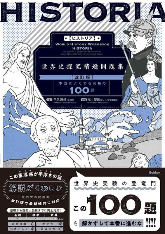 【中古】HISTORIA[ヒストリア] 世界史探究精選問題集【改訂版】