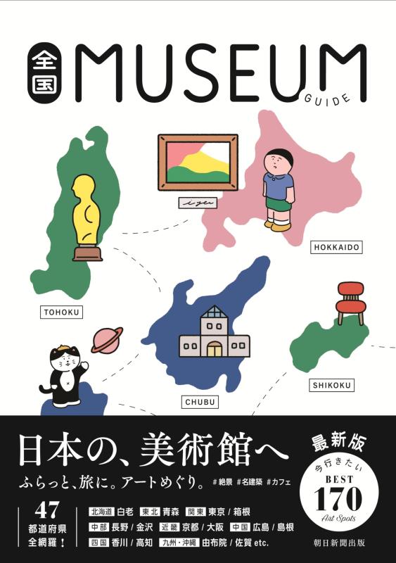【中古】全国ミュージアムガイド