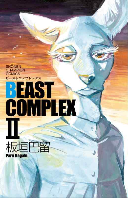 【中古】BEAST COMPLEX II (少年チャンピオン コミックス)