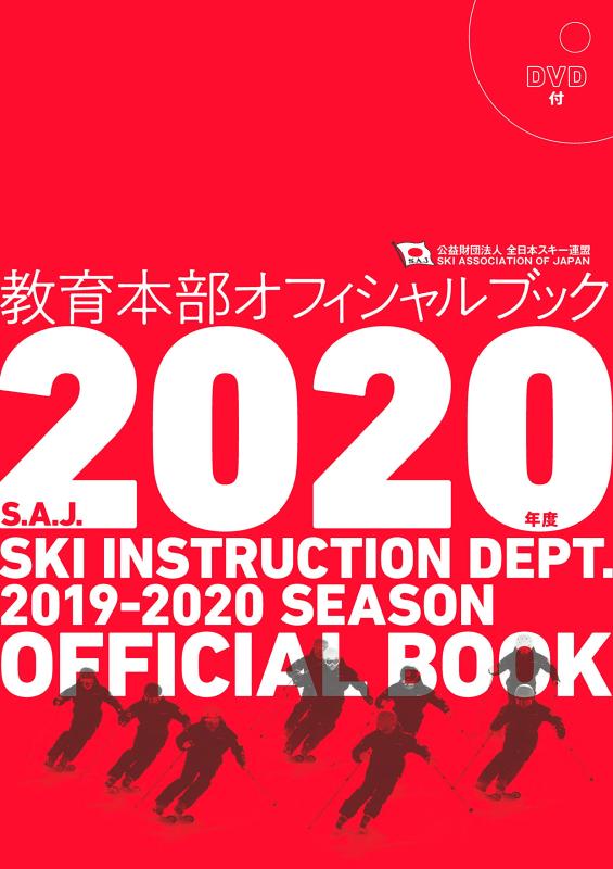 【中古】SAJ教育本部オフィシャルブック2020年度版
