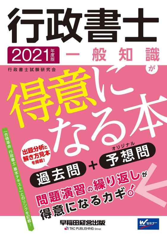 【中古】行政書士 一般知識が得意になる本 2021年度 (W(WASEDA)セミナー)
