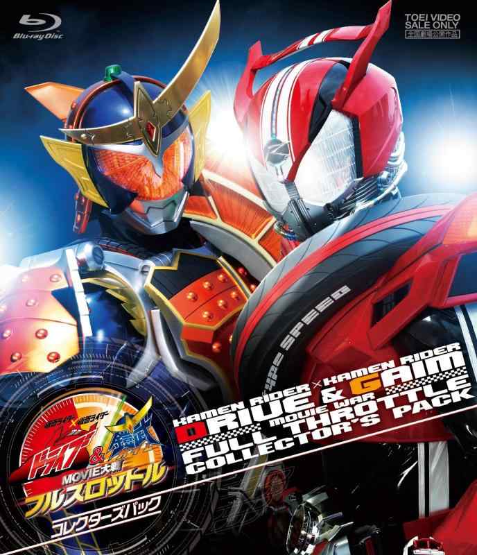 【中古】仮面ライダー×仮面ライダー ドライブ&amp;鎧武 MOVIE大戦フルスロットル コレクターズパック [Blu-ray]