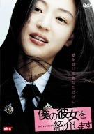 【中古】僕の彼女を紹介します [DVD]